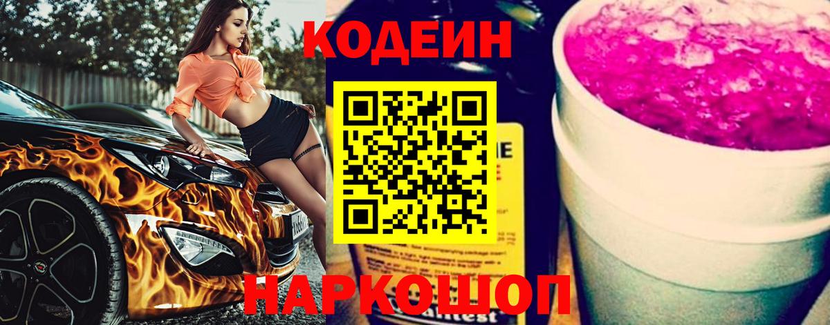 Ессентуки  Codein Purple Drank  Codein напиток Lean (лин)  Вход с VPN 